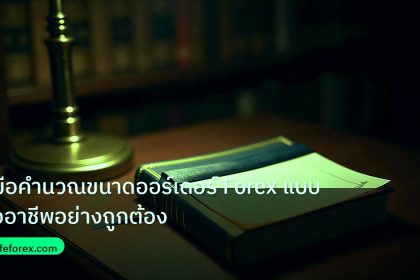 scb_manual | คู่มือคำนวณขนาดออร์เดอร์ Forex แบบมืออาชีพอย่างถูกต้อง