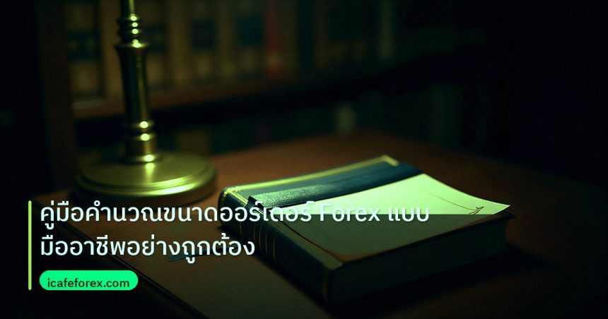 scb_manual | คู่มือคำนวณขนาดออร์เดอร์ Forex แบบมืออาชีพอย่างถูกต้อง