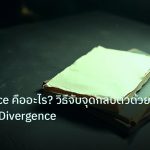 forex | Divergence คืออะไร? วิธีจับจุดกลับตัวด้วยสัญญาณ Divergence