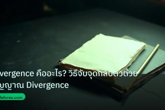 forex | Divergence คืออะไร? วิธีจับจุดกลับตัวด้วยสัญญาณ Divergence