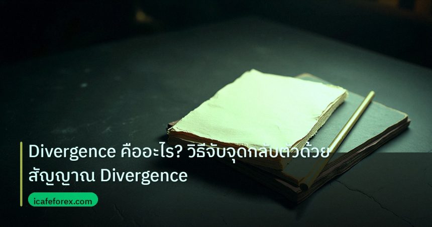 forex | Divergence คืออะไร? วิธีจับจุดกลับตัวด้วยสัญญาณ Divergence