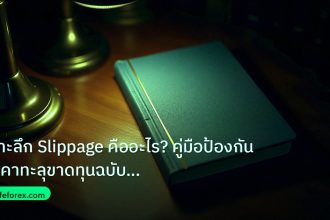 scb_manual | เจาะลึก Slippage คืออะไร? คู่มือป้องกันราคาทะลุขาดทุนฉบับสมบ