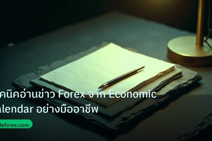 forex | เทคนิคอ่านข่าว Forex จาก Economic Calendar อย่างมืออาชีพ
