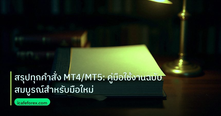 scb_manual | สรุปทุกคำสั่ง MT4/MT5: คู่มือใช้งานฉบับสมบูรณ์สำหรับมือใหม่