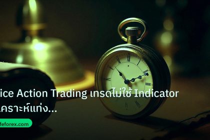 indicator | Price Action Trading เทรดไม่ใช้ Indicator วิเคราะห์แท่งเทียน