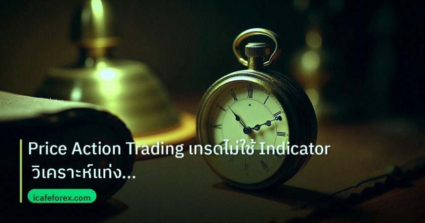 indicator | Price Action Trading เทรดไม่ใช้ Indicator วิเคราะห์แท่งเทียน