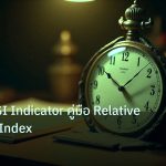 indicator | เจาะลึก RSI Indicator คู่มือ Relative Strength Index