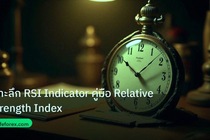 indicator | เจาะลึก RSI Indicator คู่มือ Relative Strength Index