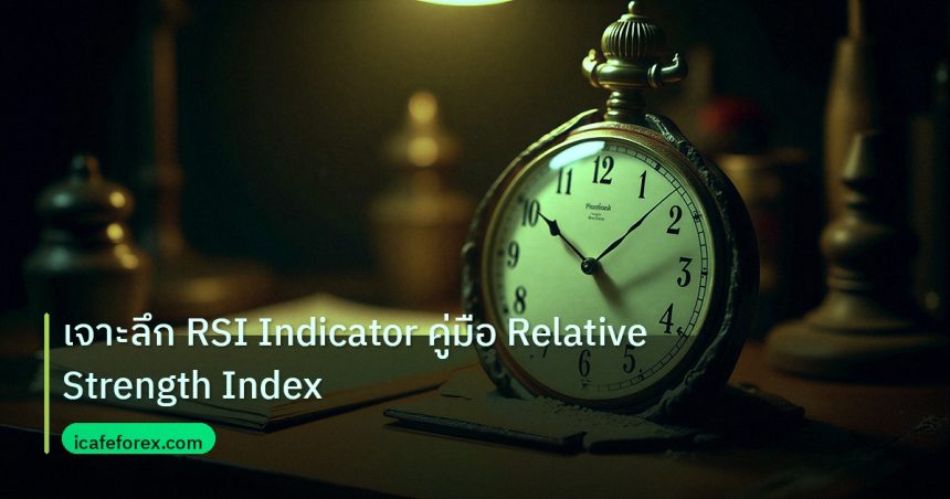 indicator | เจาะลึก RSI Indicator คู่มือ Relative Strength Index