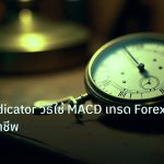 indicator | MACD Indicator วิธีใช้ MACD เทรด Forex อย่างมืออาชีพ