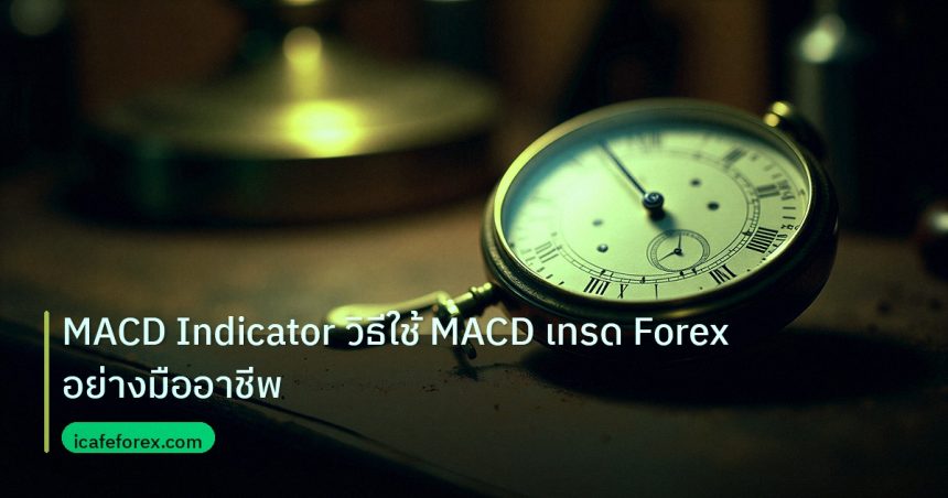 indicator | MACD Indicator วิธีใช้ MACD เทรด Forex อย่างมืออาชีพ