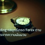 trading | News Trading กลยุทธ์เทรด Forex ตามข่าว ทำกำไรจากความผันผวน