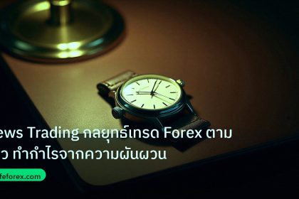 trading | News Trading กลยุทธ์เทรด Forex ตามข่าว ทำกำไรจากความผันผวน