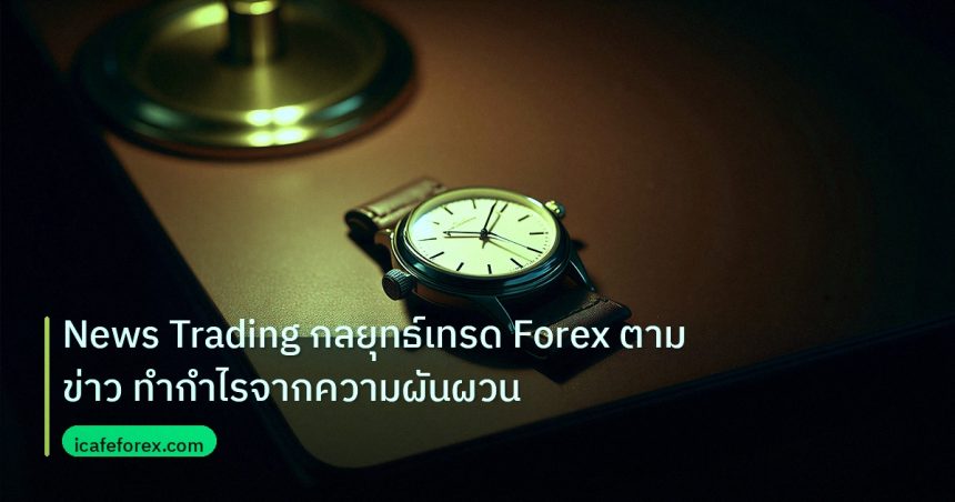 trading | News Trading กลยุทธ์เทรด Forex ตามข่าว ทำกำไรจากความผันผวน