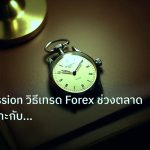 trading | Asian Session วิธีเทรด Forex ช่วงตลาดเอเชีย เหมาะกับเทรดเดอร