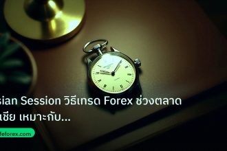trading | Asian Session วิธีเทรด Forex ช่วงตลาดเอเชีย เหมาะกับเทรดเดอร