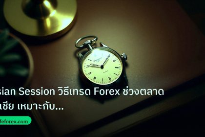 trading | Asian Session วิธีเทรด Forex ช่วงตลาดเอเชีย เหมาะกับเทรดเดอร