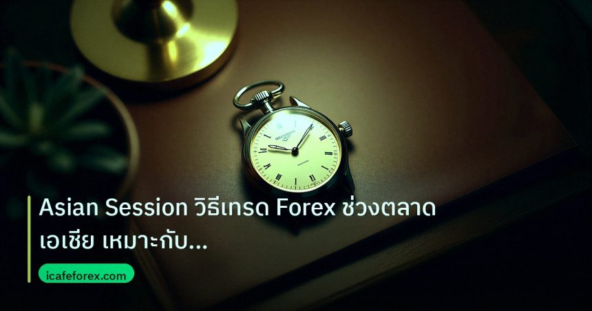 trading | Asian Session วิธีเทรด Forex ช่วงตลาดเอเชีย เหมาะกับเทรดเดอร