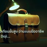 career | เจาะลึกแท่งเทียนขั้นสูง อ่านแบบมืออาชีพ Engulfing Doji Hamme