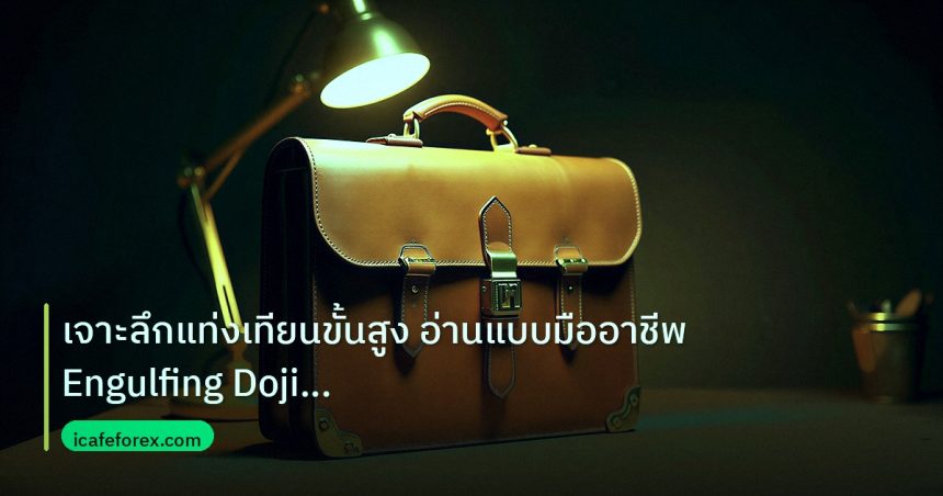 career | เจาะลึกแท่งเทียนขั้นสูง อ่านแบบมืออาชีพ Engulfing Doji Hamme