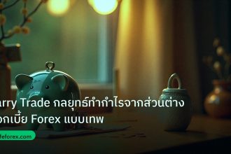 saving | Carry Trade กลยุทธ์ทำกำไรจากส่วนต่างดอกเบี้ย Forex แบบเทพ