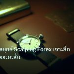 trading | วิเคราะห์กลยุทธ์ Scalping Forex เจาะลึกการทำกำไรระยะสั้น