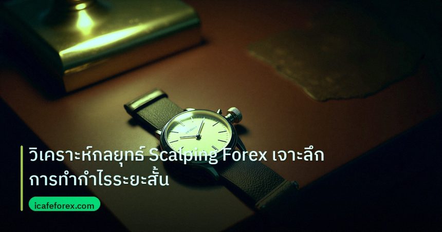 trading | วิเคราะห์กลยุทธ์ Scalping Forex เจาะลึกการทำกำไรระยะสั้น