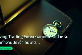 trading | Swing Trading Forex กลยุทธ์เทรดสำหรับคนทำงานประจำ อัปเดตล่าส