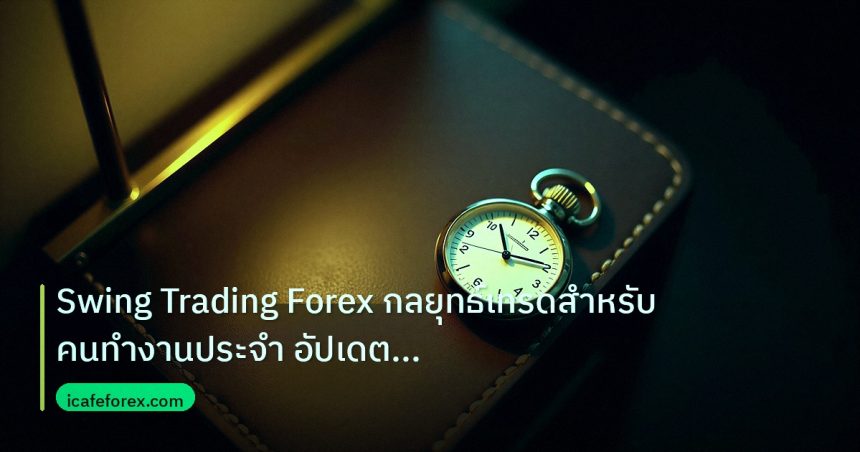 trading | Swing Trading Forex กลยุทธ์เทรดสำหรับคนทำงานประจำ อัปเดตล่าส