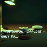 risk_mm | Lot Size และ Position Sizing คำนวณขนาด Lot ที่เหมาะสมสำหรับ