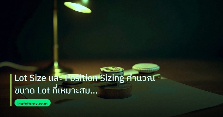risk_mm | Lot Size และ Position Sizing คำนวณขนาด Lot ที่เหมาะสมสำหรับ
