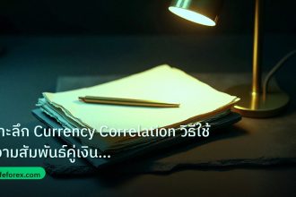 forex | เจาะลึก Currency Correlation วิธีใช้ความสัมพันธ์คู่เงินเทรด