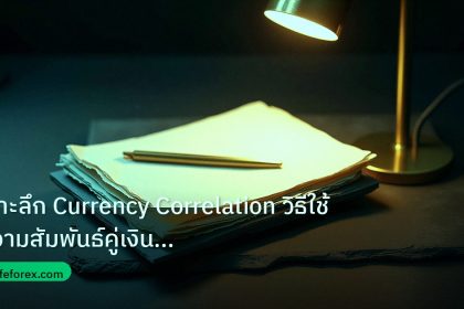 forex | เจาะลึก Currency Correlation วิธีใช้ความสัมพันธ์คู่เงินเทรด