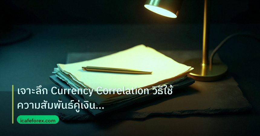 forex | เจาะลึก Currency Correlation วิธีใช้ความสัมพันธ์คู่เงินเทรด