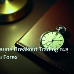 trading | วิเคราะห์กลยุทธ์ Breakout Trading ทะลุแนวรับต้าน Forex