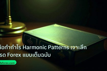 scb_manual | คู่มือทำกำไร Harmonic Patterns เจาะลึกเทรด Forex แบบเต็มฉบับ