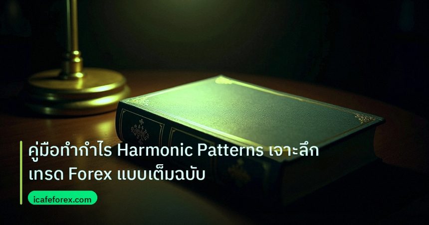 scb_manual | คู่มือทำกำไร Harmonic Patterns เจาะลึกเทรด Forex แบบเต็มฉบับ