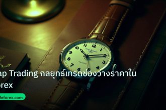 trading | Gap Trading กลยุทธ์เทรดช่องว่างราคาใน Forex