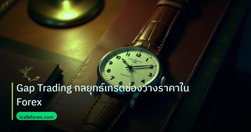 trading | Gap Trading กลยุทธ์เทรดช่องว่างราคาใน Forex