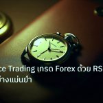 trading | Divergence Trading เทรด Forex ด้วย RSI MACD อย่างแม่นยำ