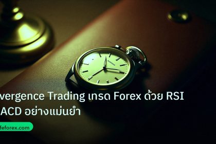 trading | Divergence Trading เทรด Forex ด้วย RSI MACD อย่างแม่นยำ