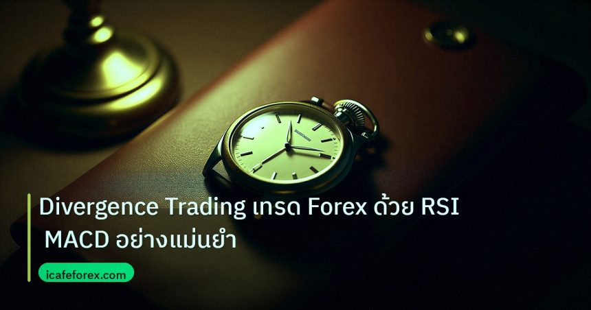 trading | Divergence Trading เทรด Forex ด้วย RSI MACD อย่างแม่นยำ
