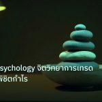 psychology | Trading Psychology จิตวิทยาการเทรด Forex ขั้นพิชิตกำไร