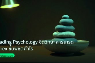 psychology | Trading Psychology จิตวิทยาการเทรด Forex ขั้นพิชิตกำไร