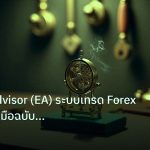 ea_bot | Expert Advisor (EA) ระบบเทรด Forex อัตโนมัติ คู่มือฉบับสมบูร