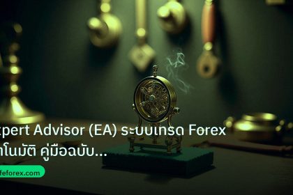 ea_bot | Expert Advisor (EA) ระบบเทรด Forex อัตโนมัติ คู่มือฉบับสมบูร