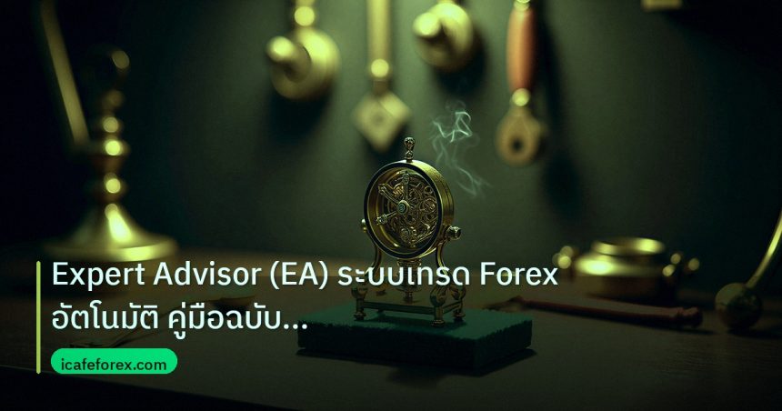 ea_bot | Expert Advisor (EA) ระบบเทรด Forex อัตโนมัติ คู่มือฉบับสมบูร
