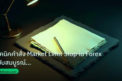 forex | เทคนิคคำสั่ง Market Limit Stop ใน Forex ฉบับสมบูรณ์ อัปเดตล่