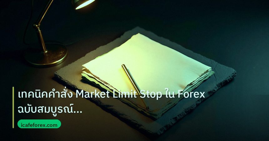 forex | เทคนิคคำสั่ง Market Limit Stop ใน Forex ฉบับสมบูรณ์ อัปเดตล่