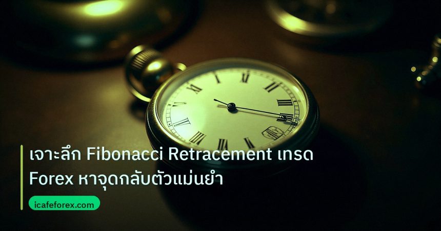 indicator | เจาะลึก Fibonacci Retracement เทรด Forex หาจุดกลับตัวแม่นยำ